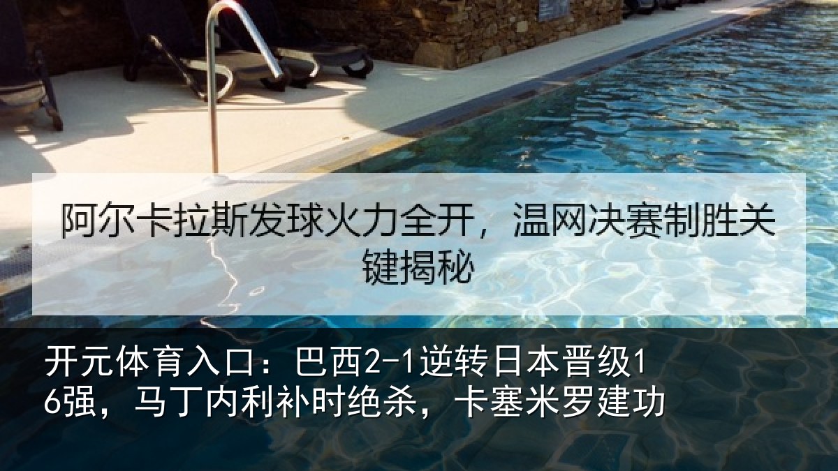 开元体育入口：巴西相关情况丁内相关情况罗建功