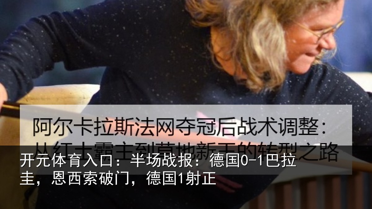 开元体育入口：半场战报：德国0-1巴拉圭，恩西索破门，德国1射正