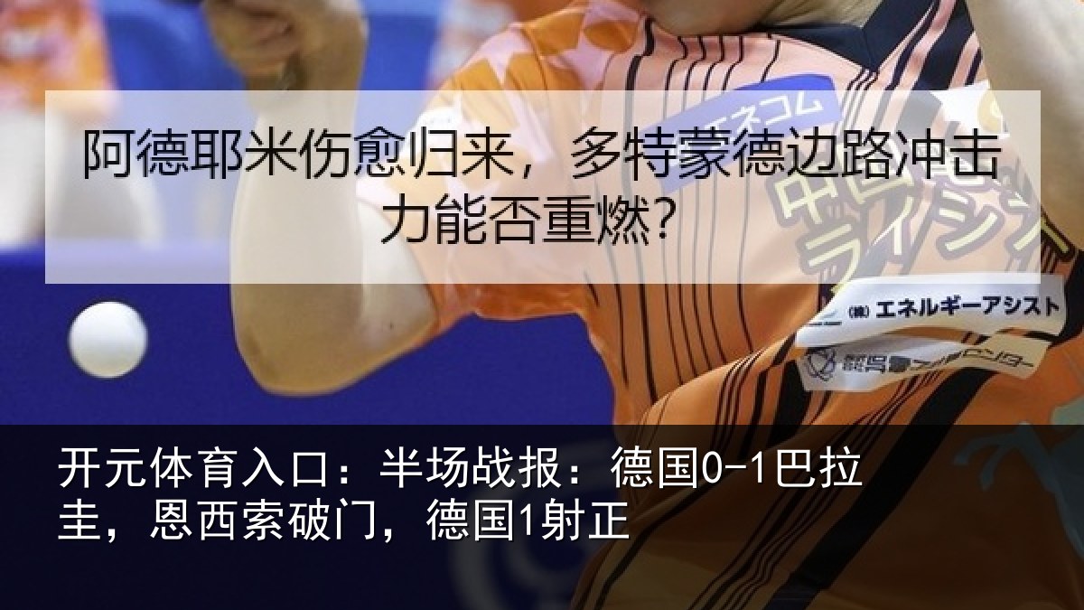 开元体育入口：半场战报：德国0-1巴拉圭，恩西索破门，德国1射正