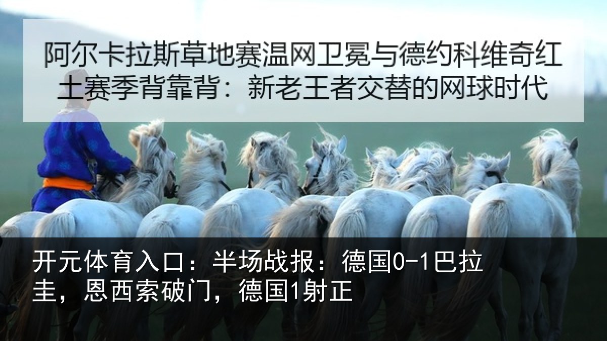 开元体育入口:半场战报:德国0-1巴拉圭,恩西索破门,德国1射正