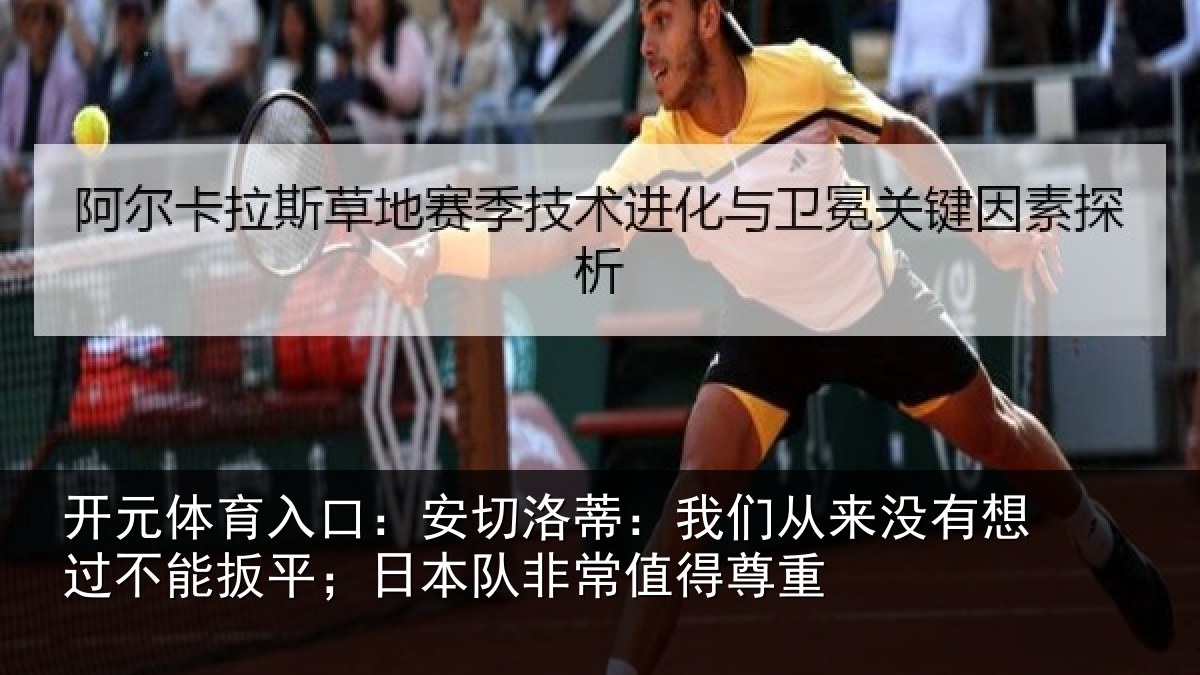开元体育入口:安切相关情况想过相关情况常值得尊重