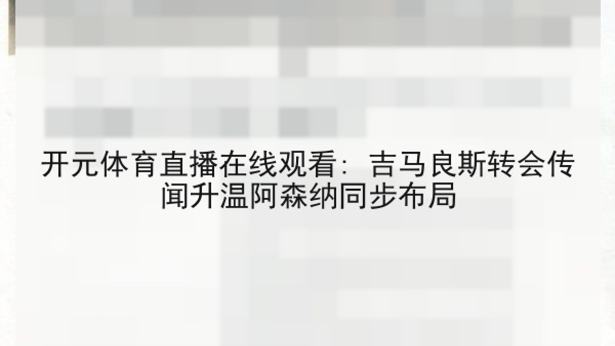 开元体育直播在线观看: 吉马良斯转会传闻升温阿森纳同步布局