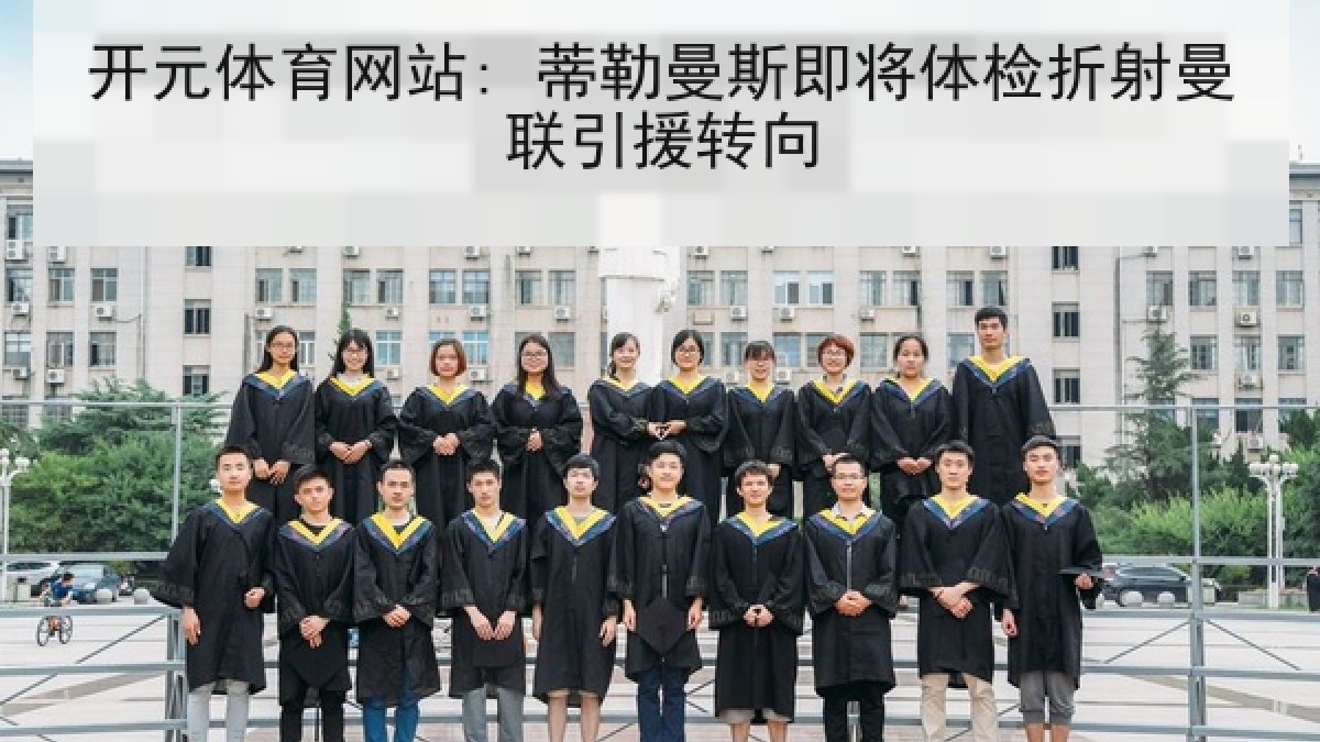 开元体育网站: 蒂勒曼斯即将体检折射曼联引援转向 开元体育网站: 蒂勒曼斯即将体检折射曼联引援转向