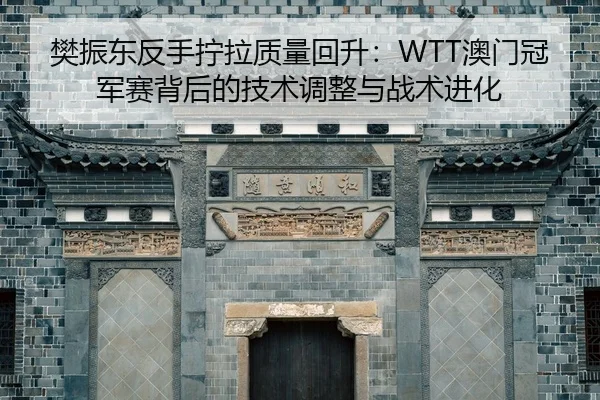 fan-zhen-dong-fan-shou-ning-la-zhi-liang-hui-sheng-ao-men-guan-jun-sai-bei-hou-de-ji-shu-tiao-zheng-yu-zhan-shu-jin-hua-2-513.jpg