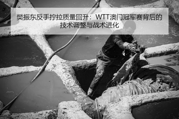 fan-zhen-dong-fan-shou-ning-la-zhi-liang-hui-sheng-ao-men-guan-jun-sai-bei-hou-de-ji-shu-tiao-zheng-yu-zhan-shu-jin-hua-3-610.jpg