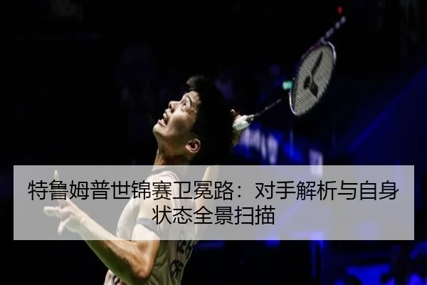 te-lu-mu-pu-shi-jin-sai-wei-mian-lu-dui-shou-jie-xi-yu-zi-shen-zhuang-tai-quan-jing-sao-miao-2-184.jpg