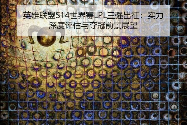 ying-xiong-lian-meng-shi-jie-sai-san-qiang-chu-zheng-shi-li-shen-du-ping-gu-yu-duo-guan-qian-jing-zhan-wang-3-729.jpg