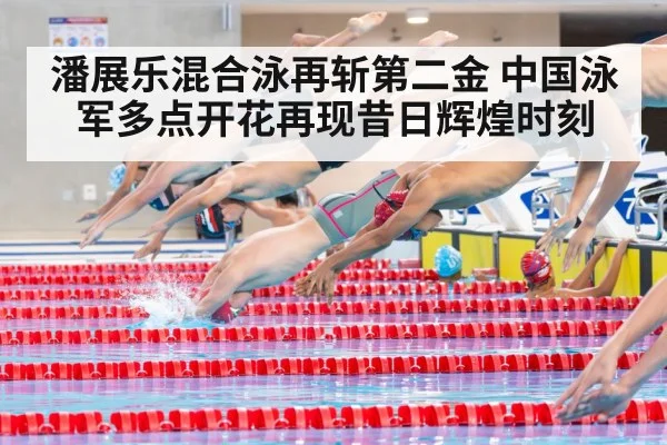 潘展乐混合泳再斩第二金 中国泳军多点开花再现昔日辉煌时刻