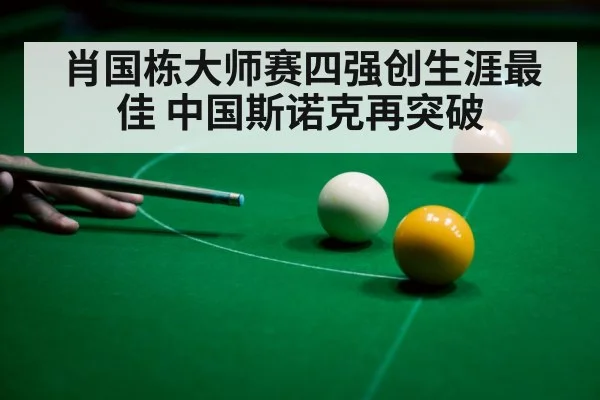 肖国栋大师赛四强创生涯最佳 中国斯诺克再突破