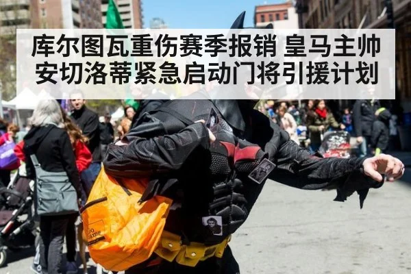 库尔图瓦重伤赛季报销 皇马主帅安切洛蒂紧急启动门将引援计划