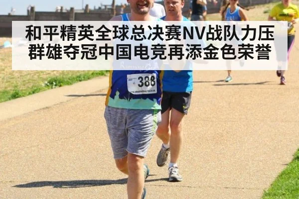 和平精英全球总决赛NV战队力压群雄夺冠中国电竞再添金色荣誉