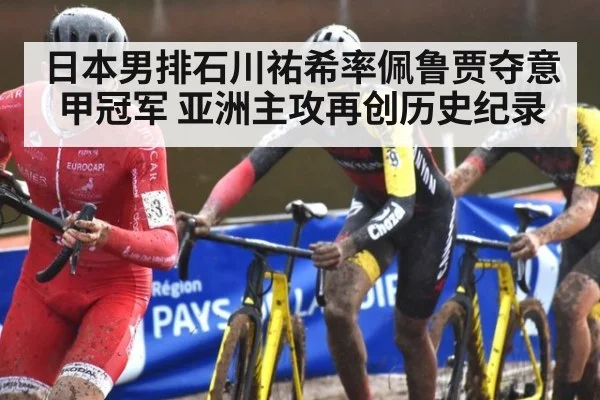 日本男排石川祐希率佩鲁贾夺意甲冠军 亚洲主攻再创历史纪录