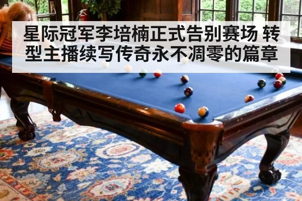 星际冠军李培楠正式告别赛场 转型主播续写传奇永不凋零的篇章